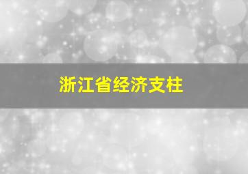 浙江省经济支柱