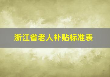 浙江省老人补贴标准表