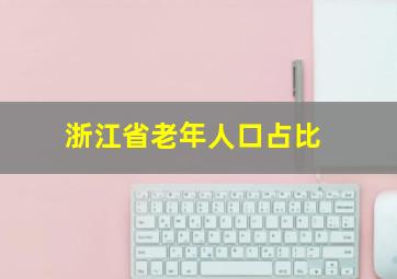 浙江省老年人口占比