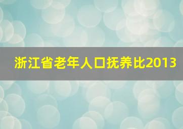 浙江省老年人口抚养比2013