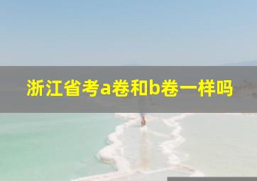 浙江省考a卷和b卷一样吗