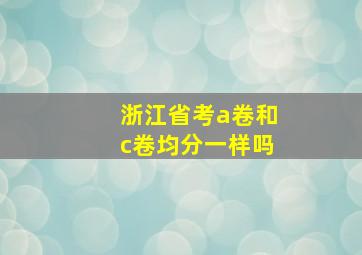 浙江省考a卷和c卷均分一样吗