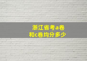 浙江省考a卷和c卷均分多少