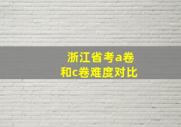 浙江省考a卷和c卷难度对比