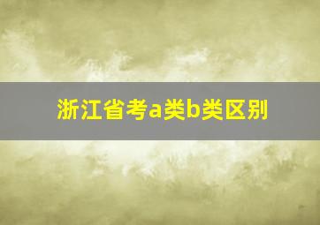 浙江省考a类b类区别