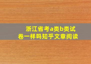 浙江省考a类b类试卷一样吗知乎文章阅读