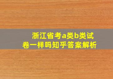 浙江省考a类b类试卷一样吗知乎答案解析