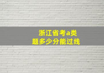 浙江省考a类题多少分能过线