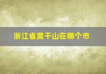 浙江省莫干山在哪个市