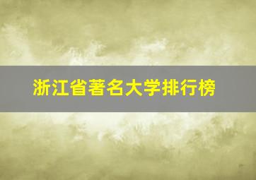 浙江省著名大学排行榜