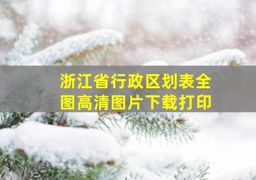 浙江省行政区划表全图高清图片下载打印