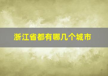 浙江省都有哪几个城市