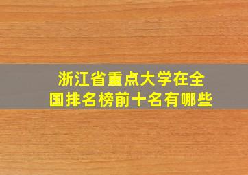 浙江省重点大学在全国排名榜前十名有哪些