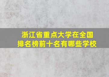 浙江省重点大学在全国排名榜前十名有哪些学校