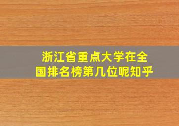 浙江省重点大学在全国排名榜第几位呢知乎