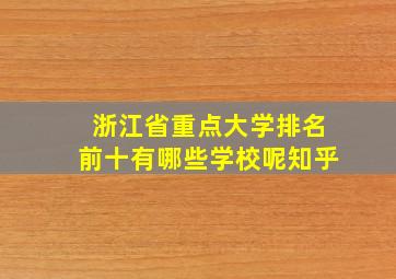 浙江省重点大学排名前十有哪些学校呢知乎