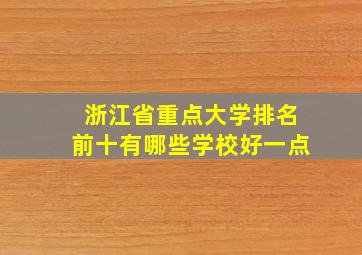 浙江省重点大学排名前十有哪些学校好一点