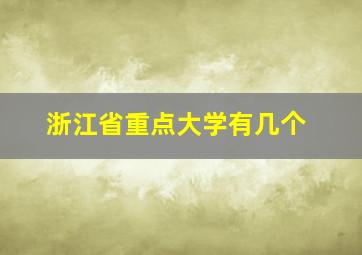 浙江省重点大学有几个