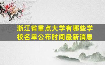 浙江省重点大学有哪些学校名单公布时间最新消息