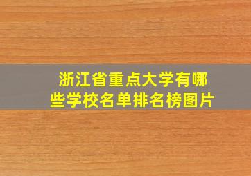 浙江省重点大学有哪些学校名单排名榜图片