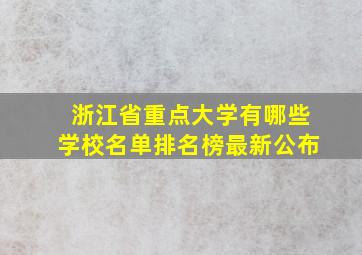 浙江省重点大学有哪些学校名单排名榜最新公布