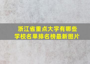 浙江省重点大学有哪些学校名单排名榜最新图片