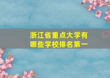 浙江省重点大学有哪些学校排名第一