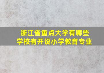 浙江省重点大学有哪些学校有开设小学教育专业