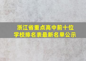 浙江省重点高中前十位学校排名表最新名单公示