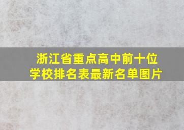 浙江省重点高中前十位学校排名表最新名单图片