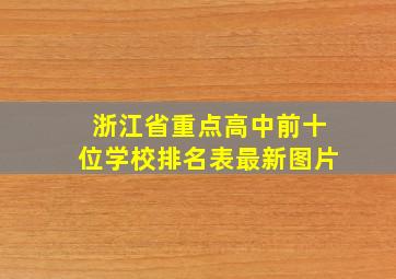 浙江省重点高中前十位学校排名表最新图片