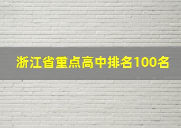 浙江省重点高中排名100名