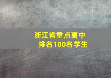 浙江省重点高中排名100名学生