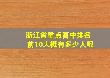 浙江省重点高中排名前10大概有多少人呢