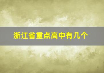 浙江省重点高中有几个