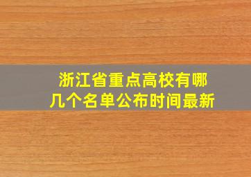 浙江省重点高校有哪几个名单公布时间最新