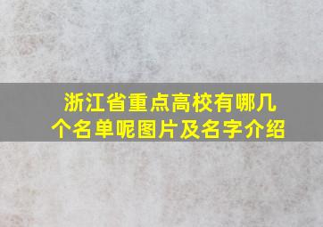 浙江省重点高校有哪几个名单呢图片及名字介绍