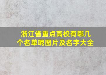 浙江省重点高校有哪几个名单呢图片及名字大全