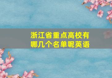 浙江省重点高校有哪几个名单呢英语