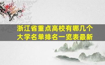 浙江省重点高校有哪几个大学名单排名一览表最新