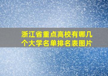 浙江省重点高校有哪几个大学名单排名表图片