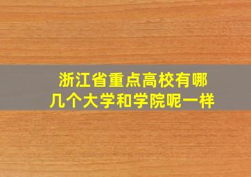 浙江省重点高校有哪几个大学和学院呢一样