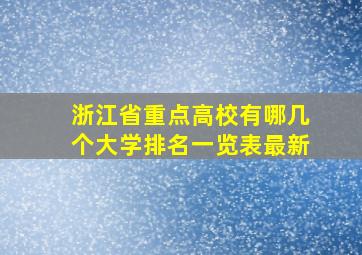 浙江省重点高校有哪几个大学排名一览表最新