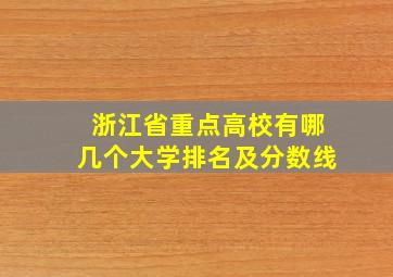 浙江省重点高校有哪几个大学排名及分数线