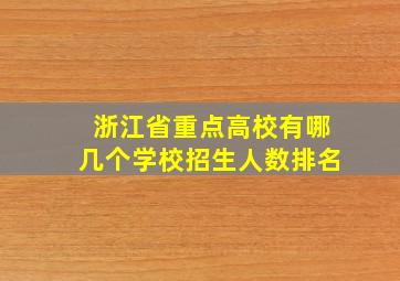 浙江省重点高校有哪几个学校招生人数排名