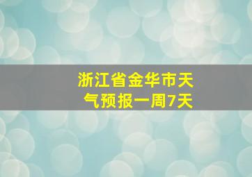 浙江省金华市天气预报一周7天