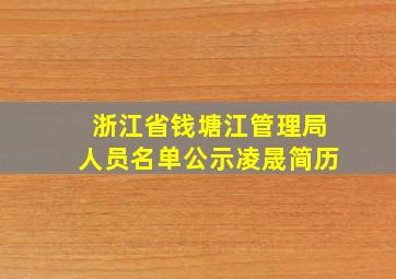 浙江省钱塘江管理局人员名单公示凌晟简历