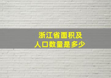 浙江省面积及人口数量是多少