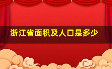 浙江省面积及人口是多少