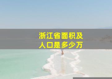 浙江省面积及人口是多少万